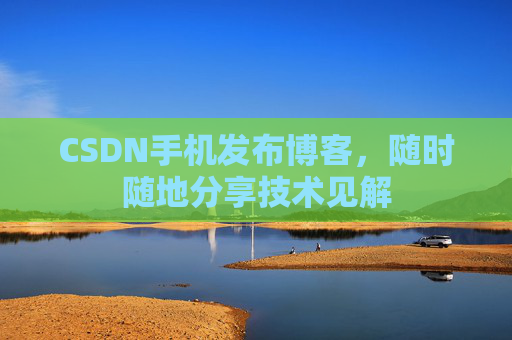 CSDN手机发布博客，随时随地分享技术见解