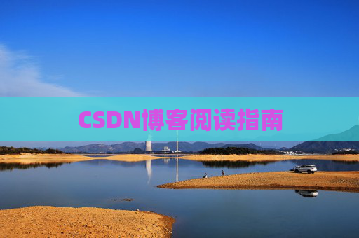 CSDN博客阅读指南