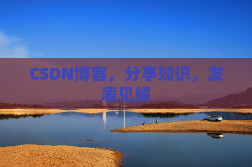CSDN博客，分享知识，发表见解